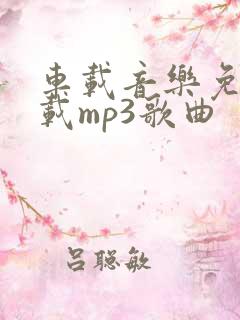 车载音乐免费下载mp3歌曲
