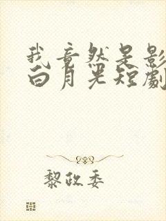 我竟然是影帝的白月光短剧免费观看全集