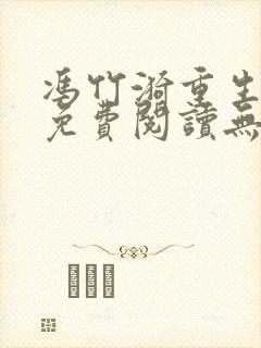 冯竹漪重生全文免费阅读无弹窗
