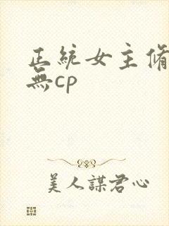 正统女主修仙文无cp
