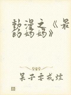 动漫之《最喜欢的妈妈》