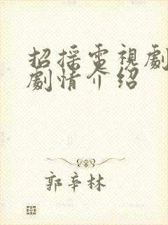 招摇电视剧分集剧情介绍