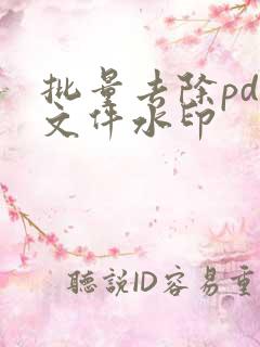 批量去除pdf文件水印