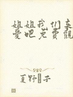 姐姐我们来谈恋爱吧免费观看