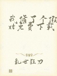 我修了个假仙txt免费下载