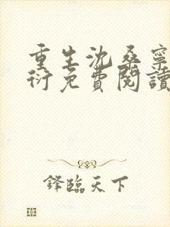 重生沈桑宁裴如衍免费阅读