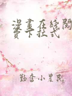 漫画在线阅读免费下拉式