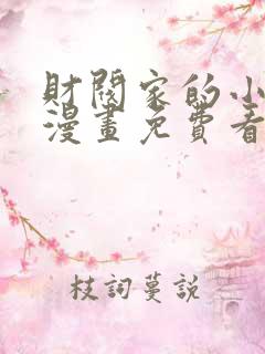 财阀家的小儿子漫画免费看