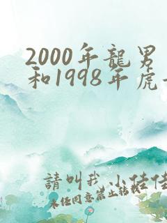 2000年龙男和1998年虎女合适吗