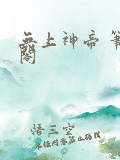 无上神帝 笔趣阁