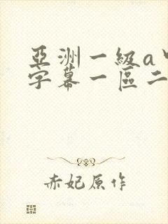 亚洲一级a中文字幕一区二区三区