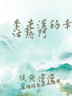 李老汉的幸福生活热门