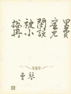 总被闺蜜男友宋冉小说免费阅读