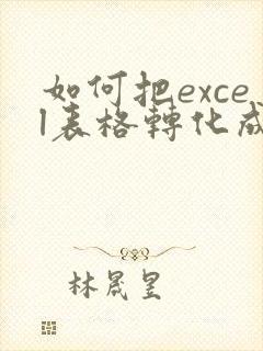 如何把excel表格转化成pdf