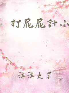 打屁屁针小说