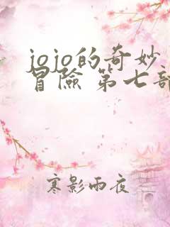 jojo的奇妙冒险 第七部