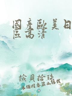 国产欧美日韩一区高清