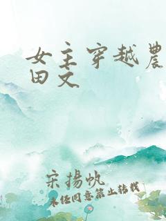 女主穿越农家种田文