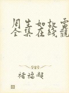 周生如故电视剧全集在线观看免费