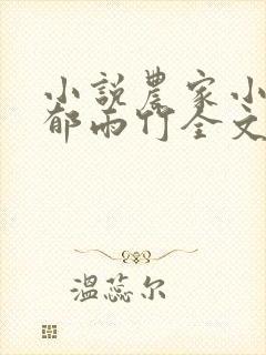小说农家小福女郁雨竹全文免费阅读