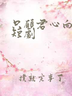 只愿君心向我心短剧