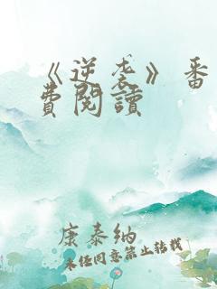 《逆袭》番外免费阅读
