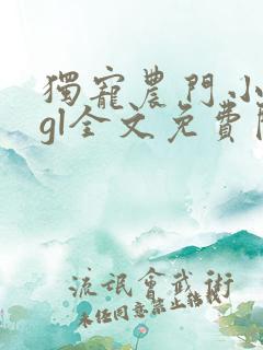 独宠农门小娇妻gl全文免费阅读小说