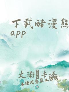 下载酷漫熊漫画app