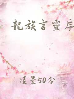 龙族言灵序列表