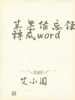 苹果备忘录怎么转成word
