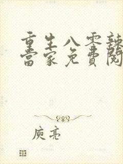 重生八零辣妻要当家免费阅读