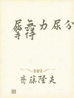 尿无力尿分叉尿等待
