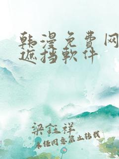 韩漫免费网站无遮挡软件
