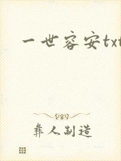 一世容安txt
