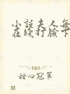 小说夫人每天都在线打脸下载全文