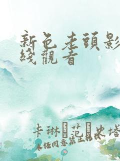 新色老头影院在线观看