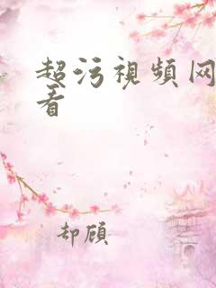 超污视频网站观看