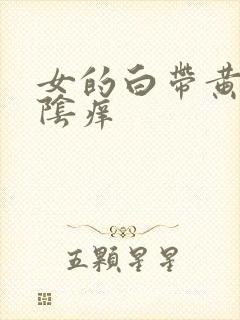 女的白带黄还外阴痒