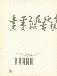 妻子2在线观看免费版电视剧