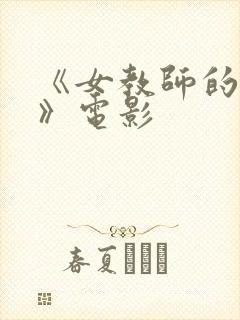 《女教师的诱惑》电影