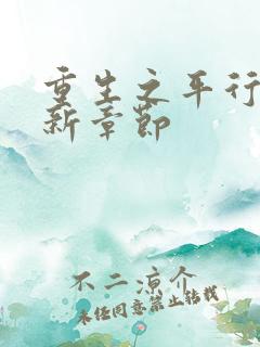 重生之平行线最新章节