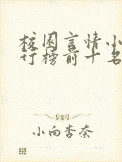 校园言情小说排行榜前十名