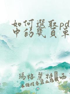 如何选取pdf中的几页单独保存