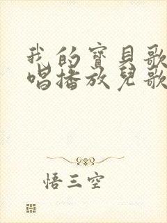 我的宝贝歌曲原唱播放儿歌