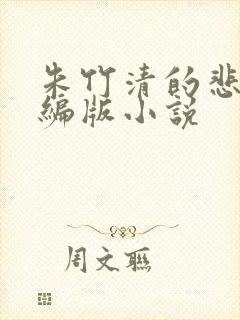 朱竹清的悲哀改编版小说