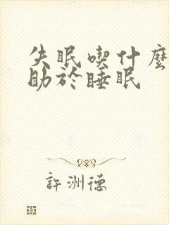 失眠吃什么药有助于睡眠