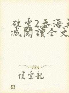 破云2吞海无删减阅读全文