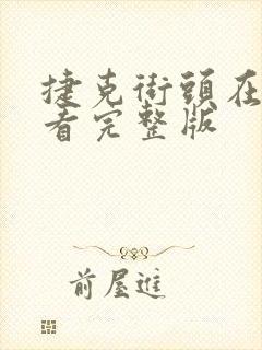 捷克街头在线观看完整版