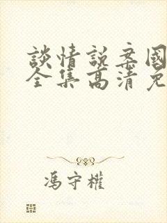 谈情说案国语版全集高清免费观看