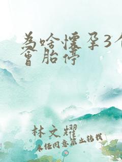 为啥怀孕3个月会胎停